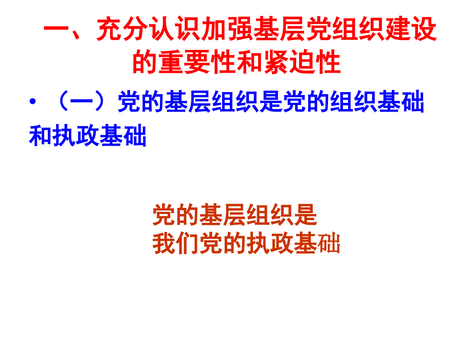 加强基层党组织建设夯实党执政组织基础_第2页