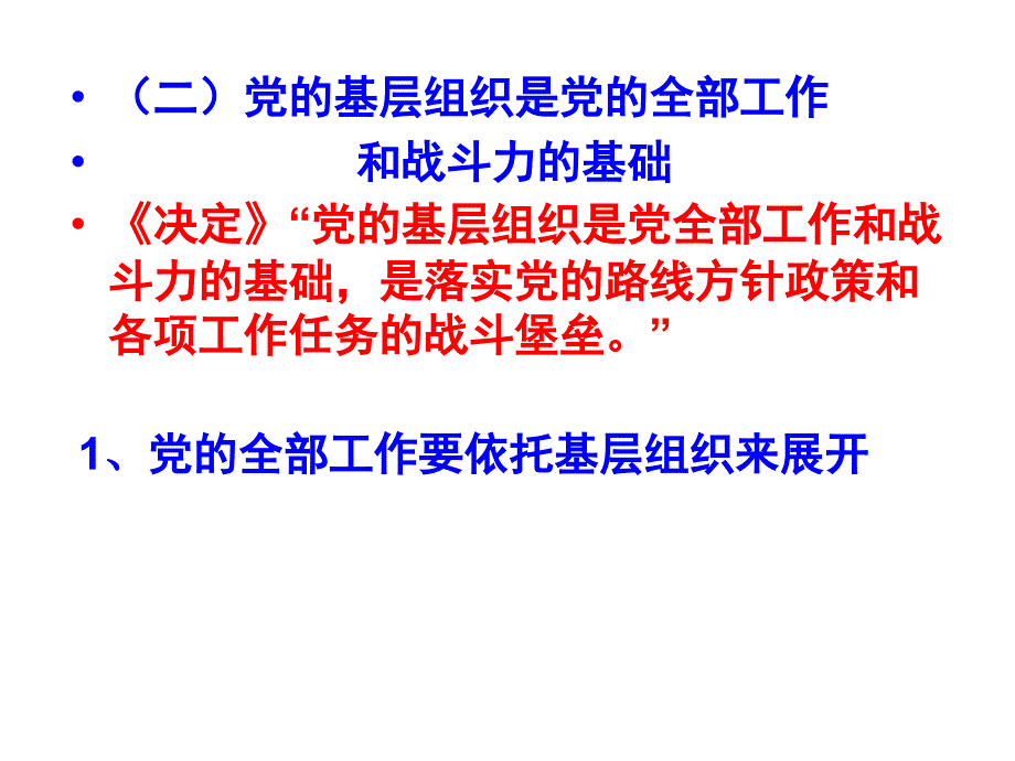 加强基层党组织建设夯实党执政组织基础_第4页