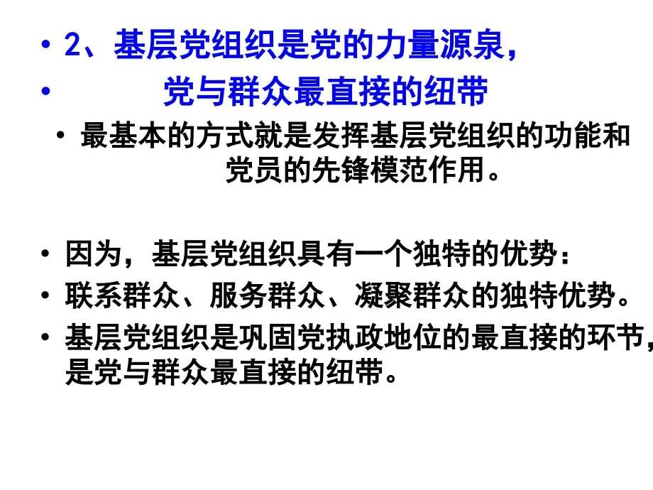 加强基层党组织建设夯实党执政组织基础_第5页