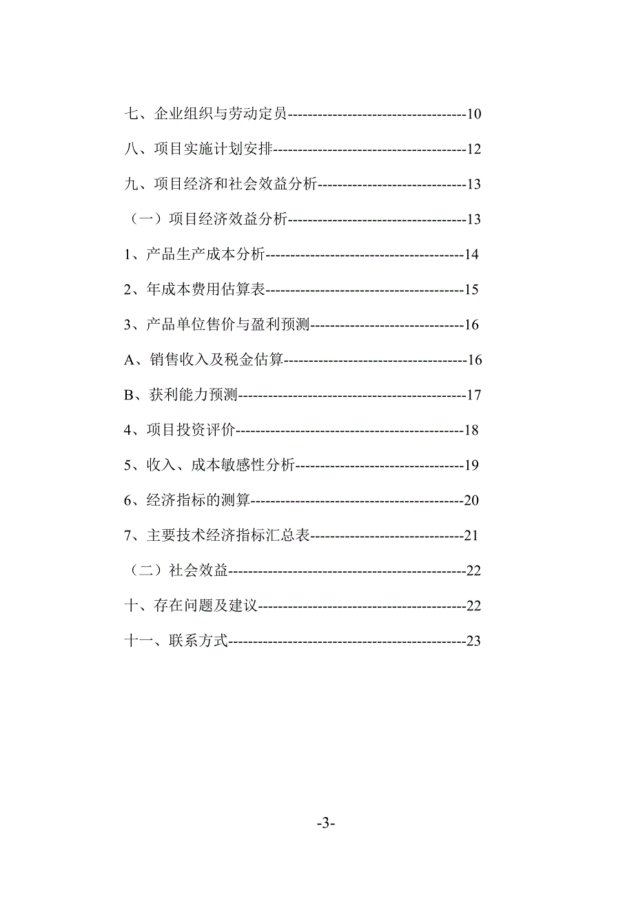 商业计划书框架完整的计划书创业计划书融资计划书合作计划书可行性研究报告2286_第3页