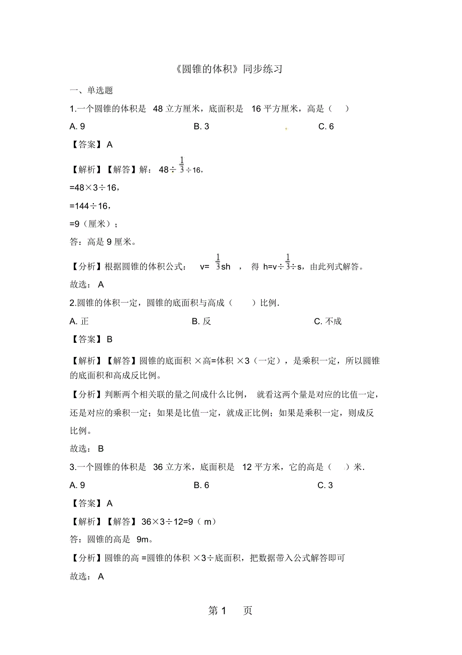 六年级下册数学一课一练圆锥的体积_人教新课标(含解析)_第1页