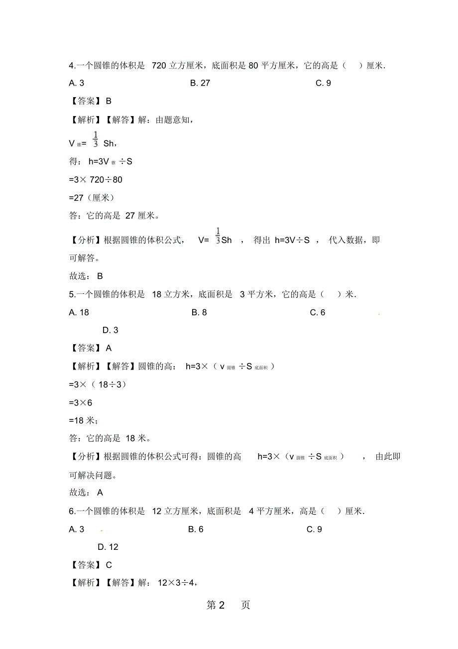 六年级下册数学一课一练圆锥的体积_人教新课标(含解析)_第2页