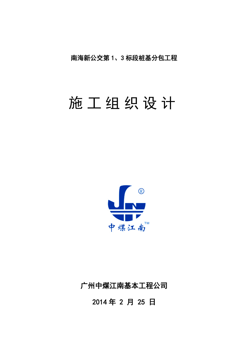 南海区新型公共交通系统试验段施工组织设计_第1页