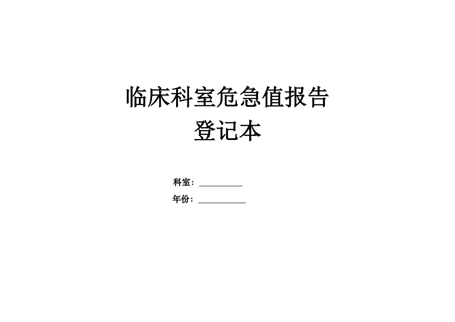 临床科室危急值报告登记本_第1页