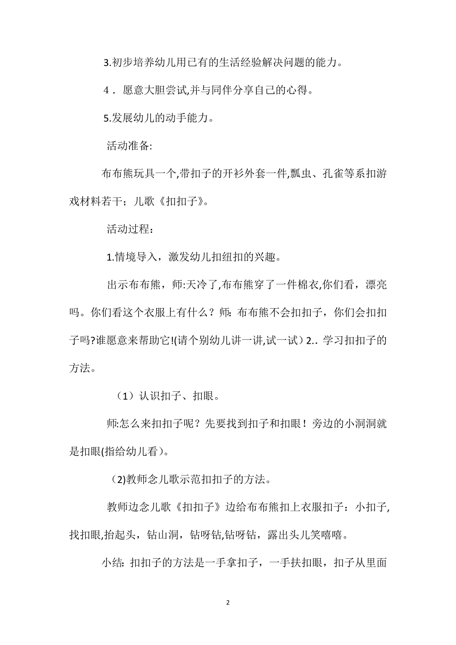 小班社会活动教案我会扣纽扣教案附教学反思_第2页