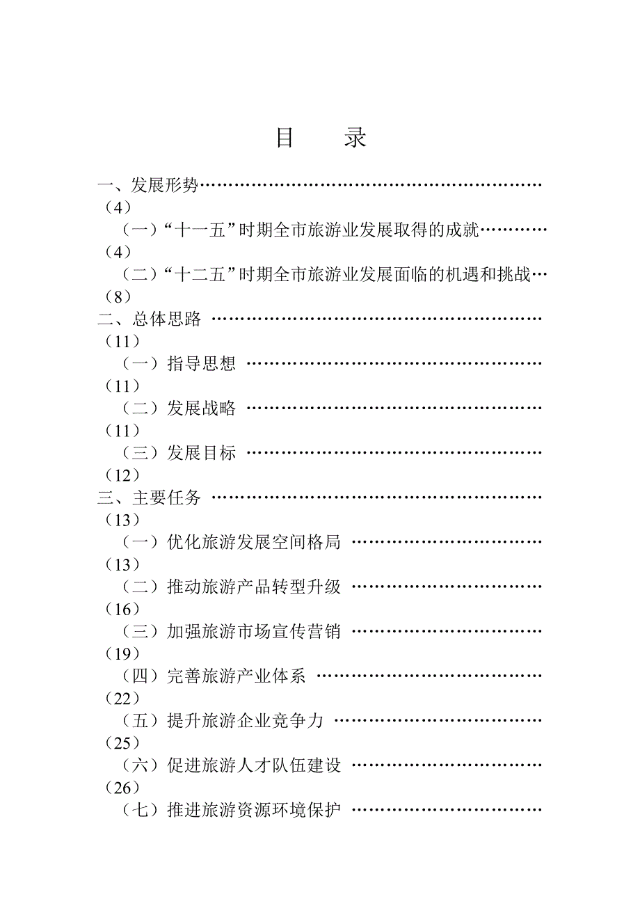 重庆市旅游业发展“十二五”规划.doc_第2页