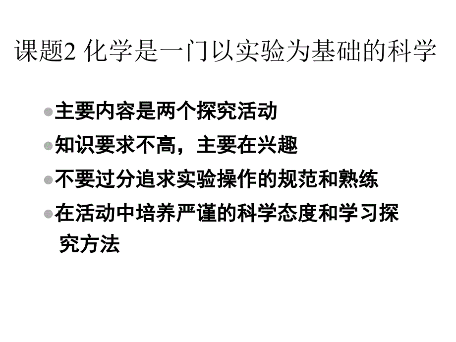 课题2化学是一门以实验为基础的科学（教材分析）_第2页