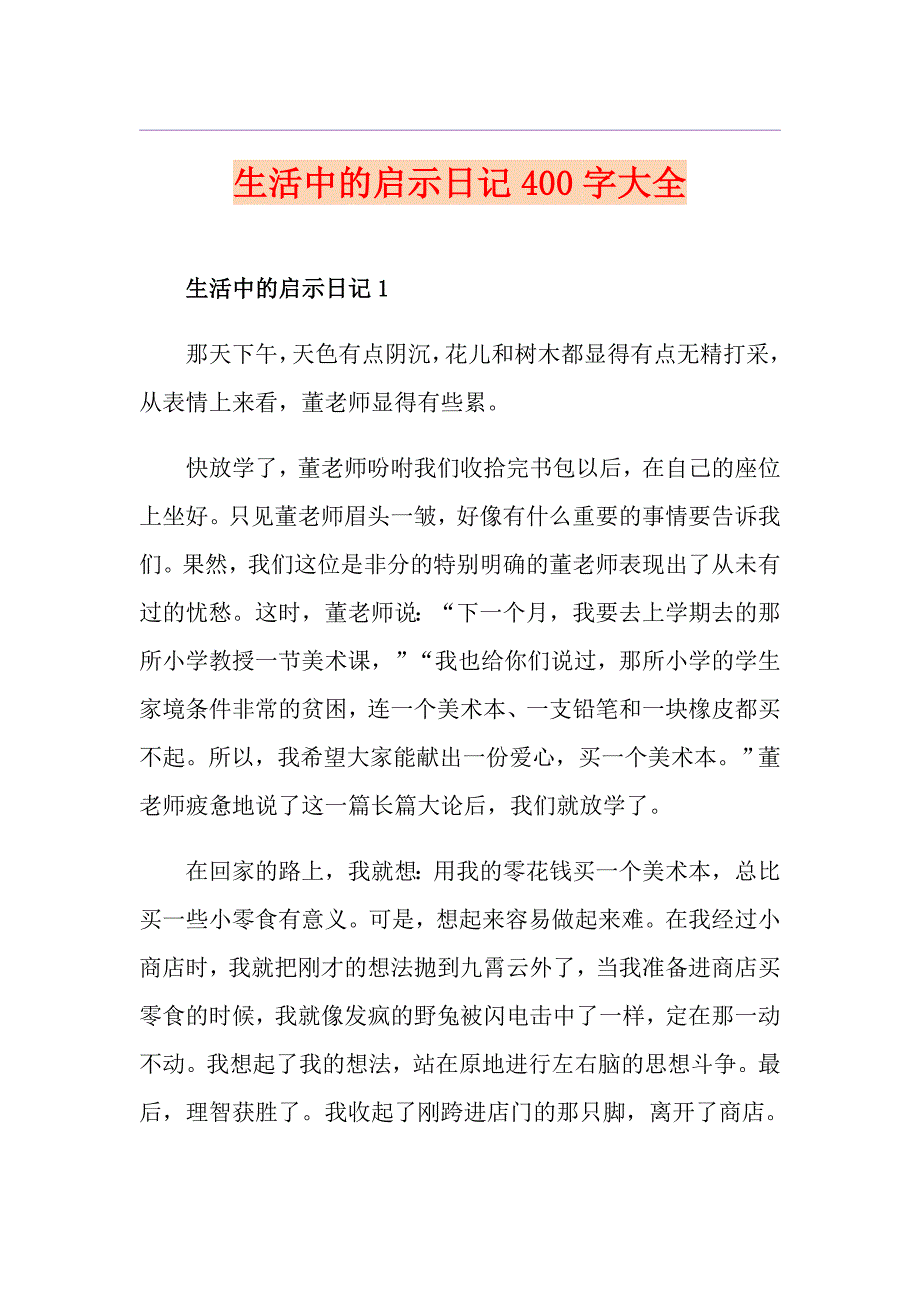 生活中的启示日记400字大全_第1页