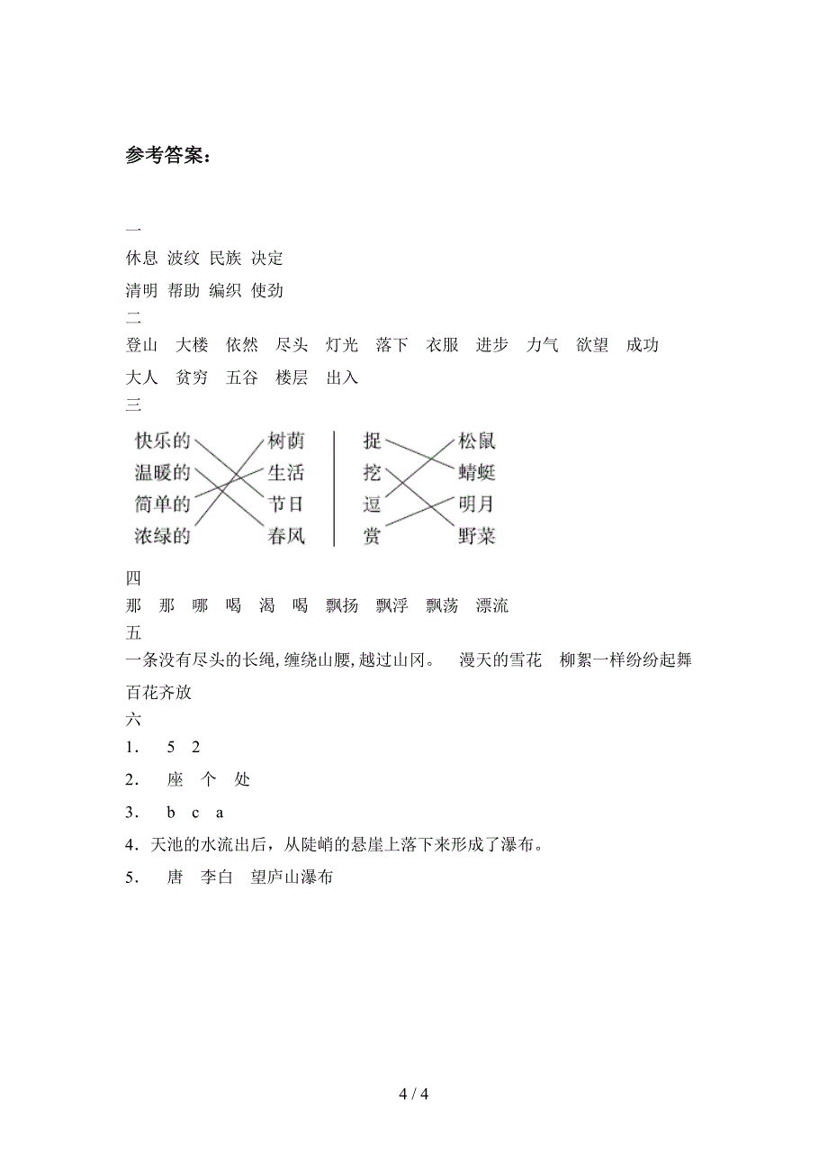 新部编版二年级语文下册第三次月考阶段检测及答案.doc_第4页