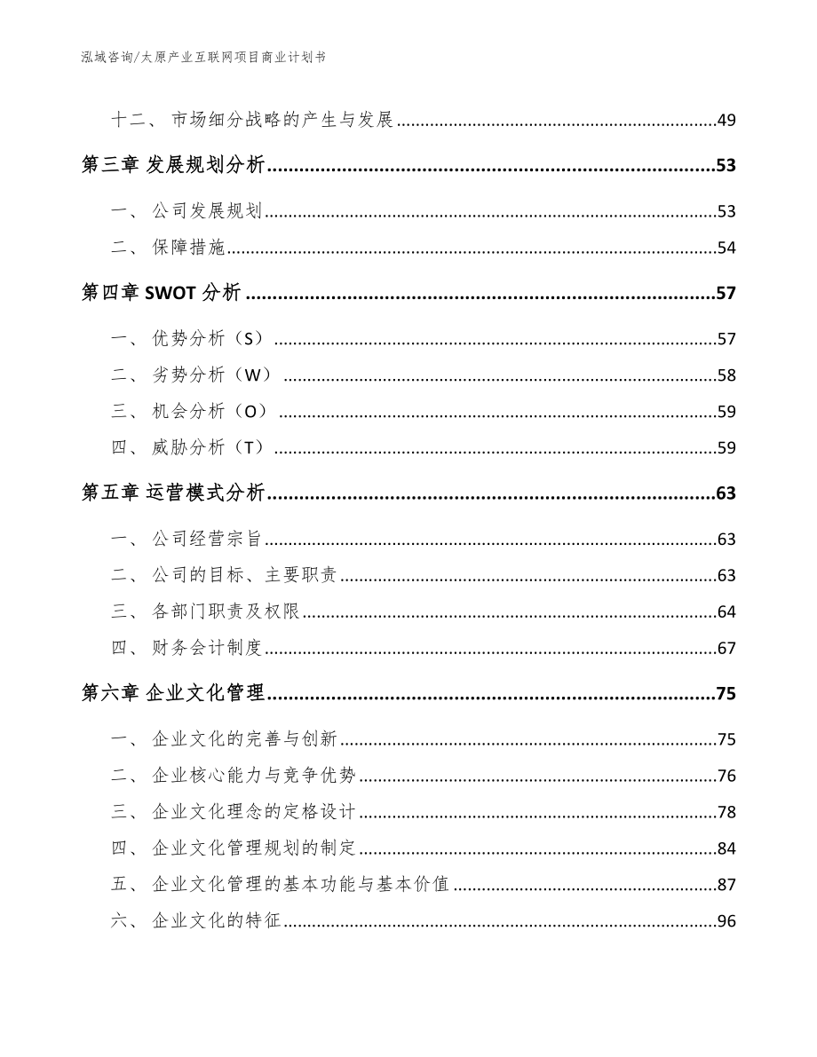 太原产业互联网项目商业计划书_模板_第2页