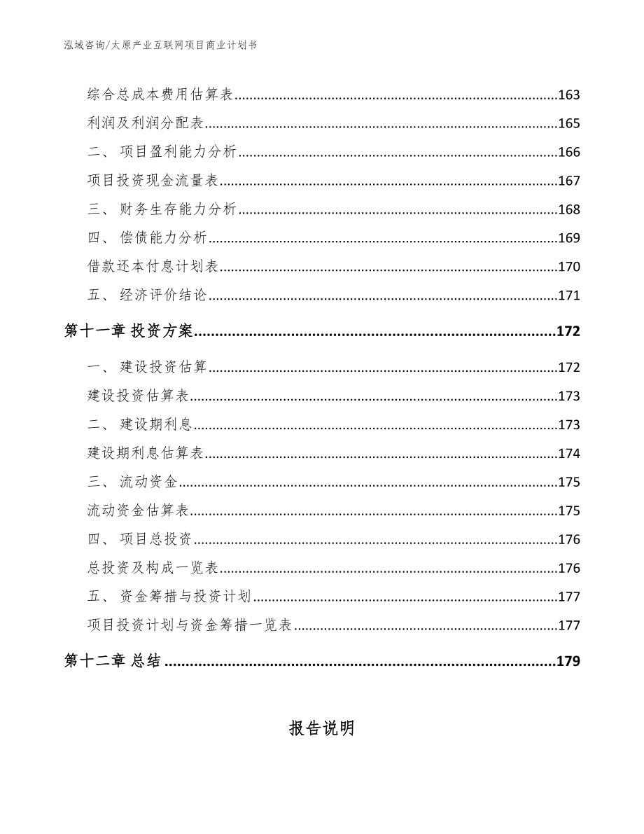 太原产业互联网项目商业计划书_模板_第4页