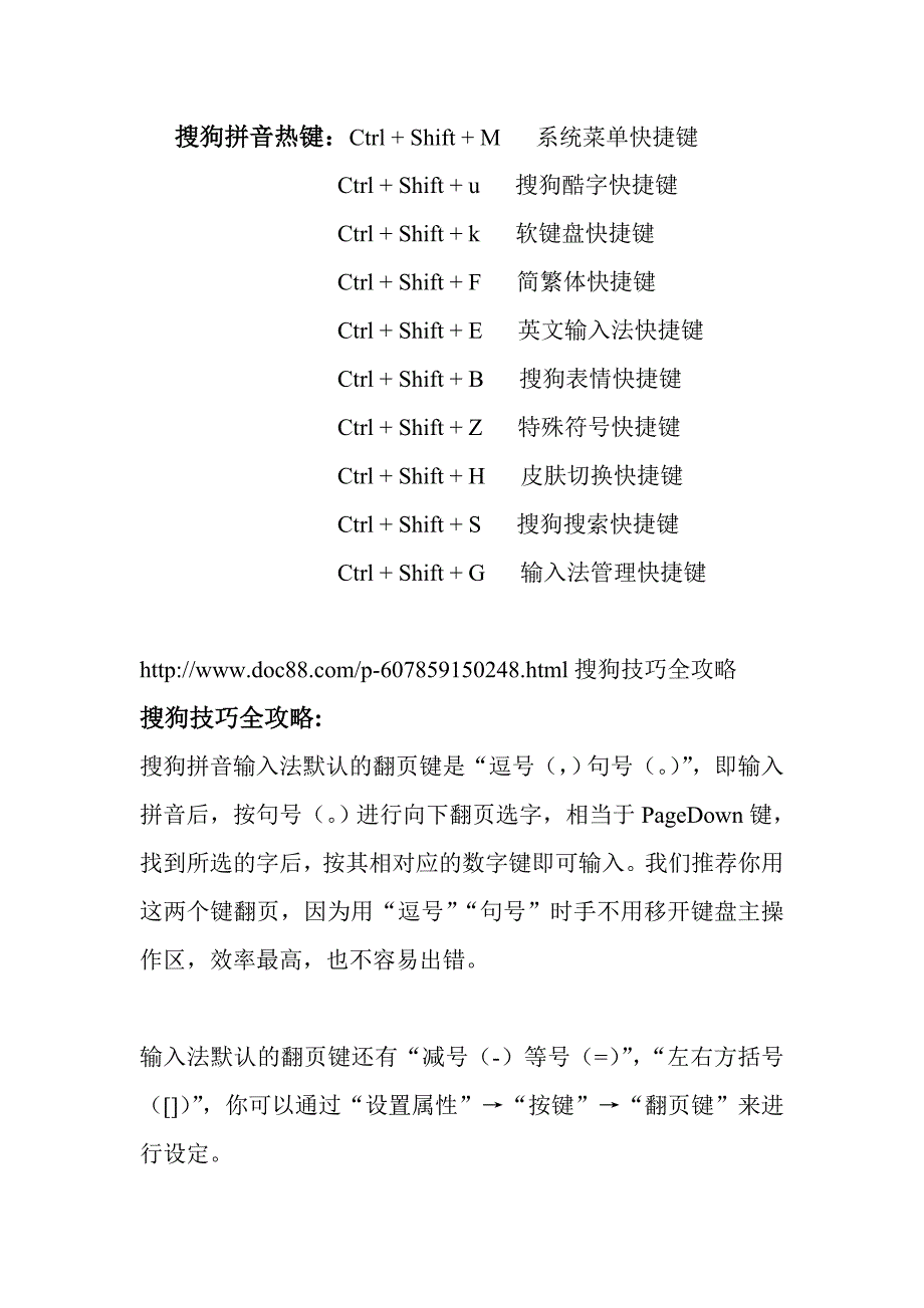 搜狗输入法常用输入技巧及搜狗拼音热键.doc_第1页