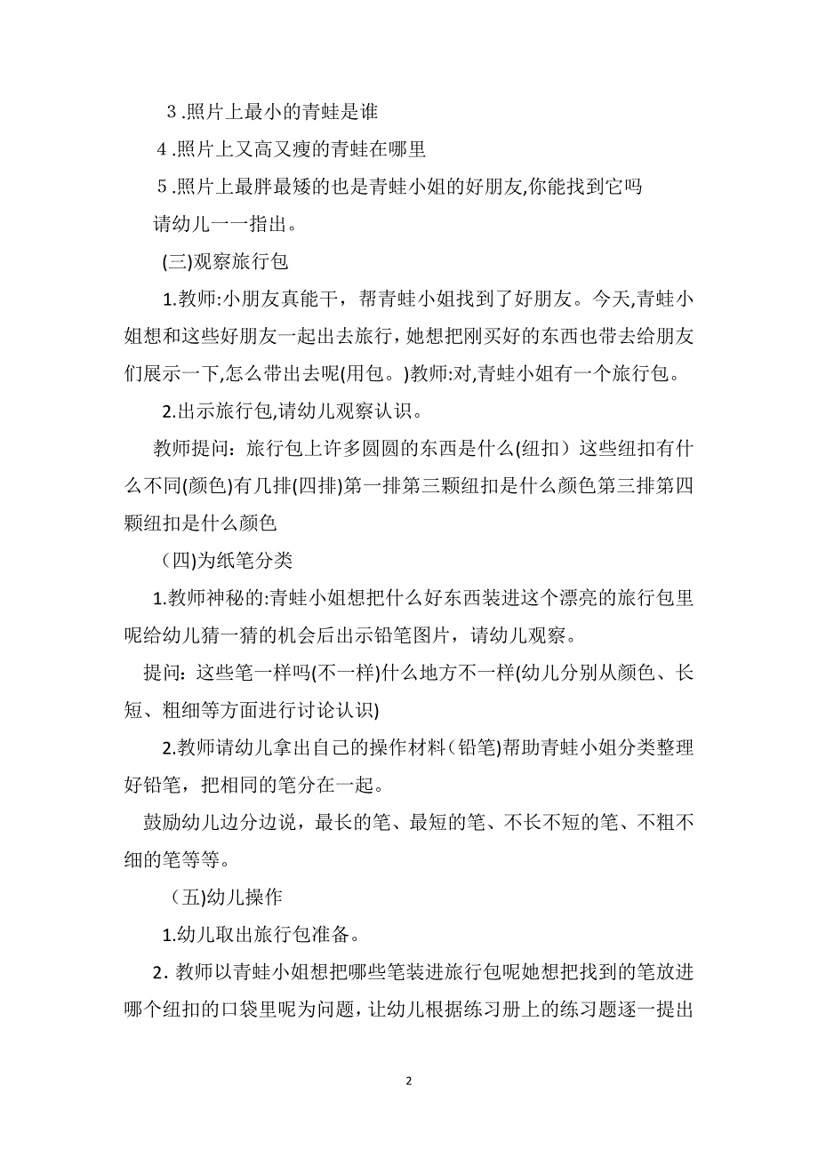 中班语言优秀教案及教学反思青蛙小姐的大笔小屋――外出旅行_第2页