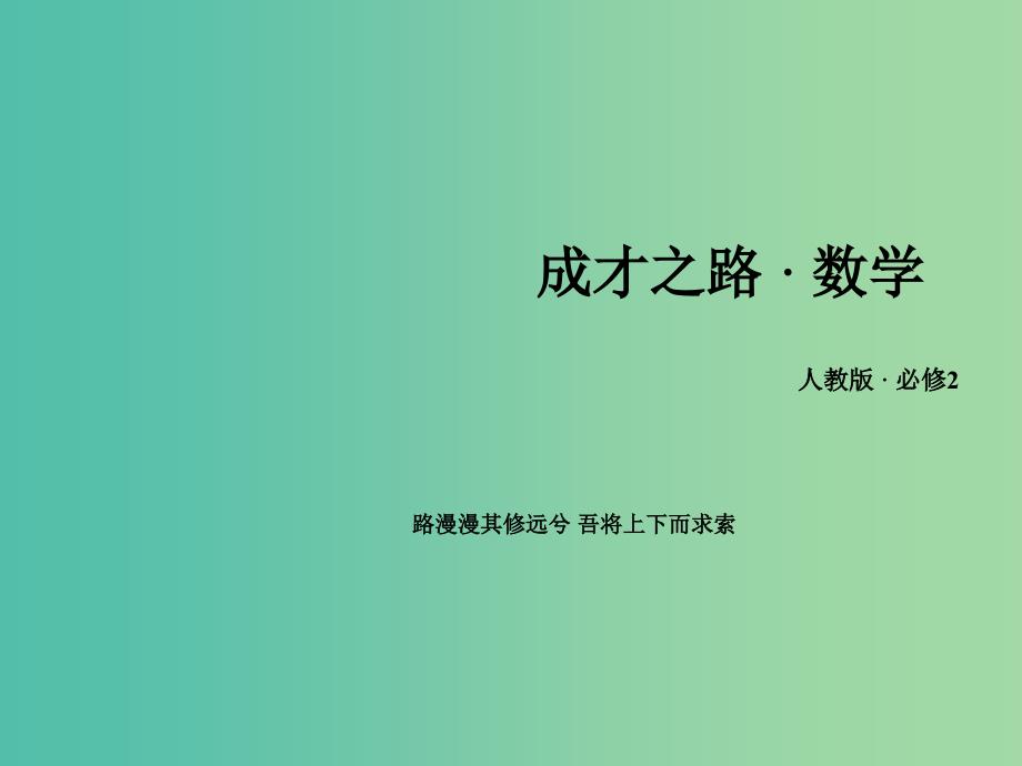 高中数学 3.3.2两点间的距离公式课件 新人教A版必修2.ppt_第1页