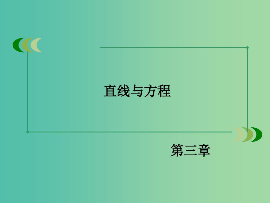 高中数学 3.3.2两点间的距离公式课件 新人教A版必修2.ppt_第2页