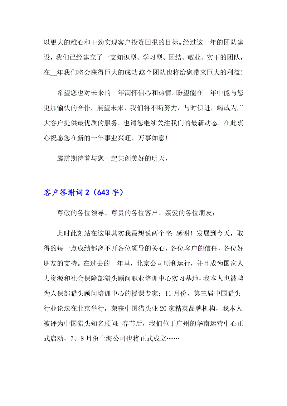 （精选模板）客户答谢词(15篇)_第2页