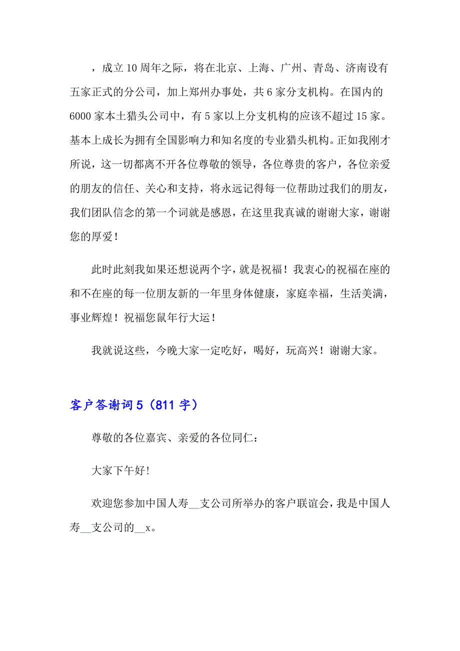 （精选模板）客户答谢词(15篇)_第3页