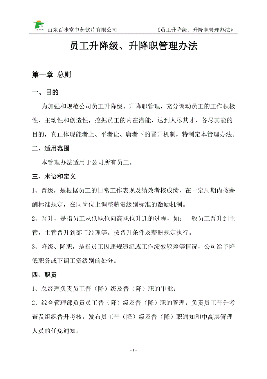 员工升降级、升降职管理办法_第1页