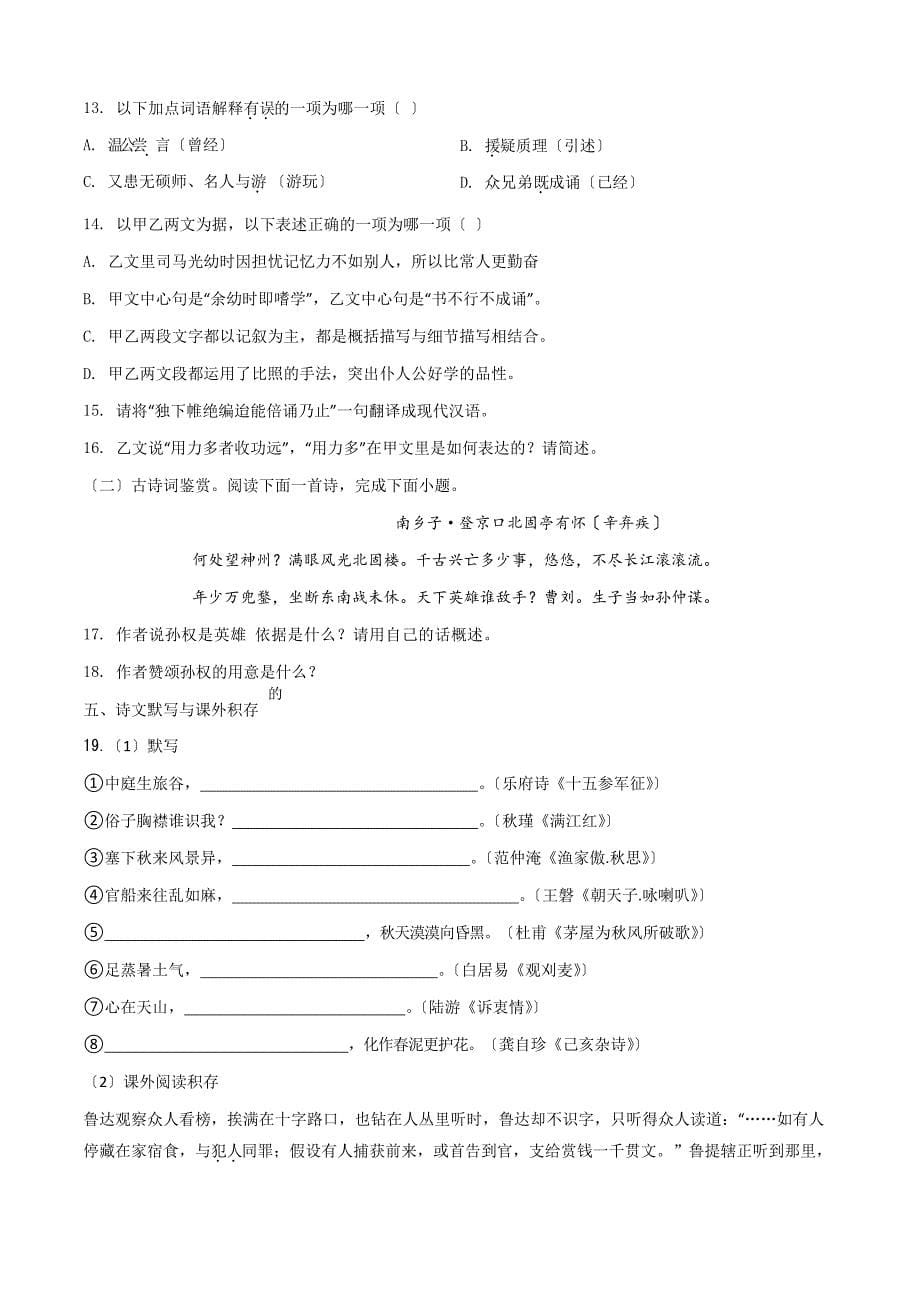 2023年部编版语文八年级下册《期中检测试卷》附答案解析_第5页