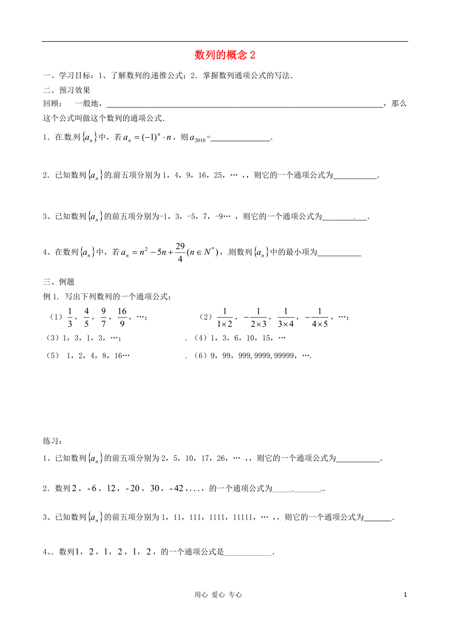 江苏省徐州市建平中学高一数学第二章数列的概念学案2_第1页