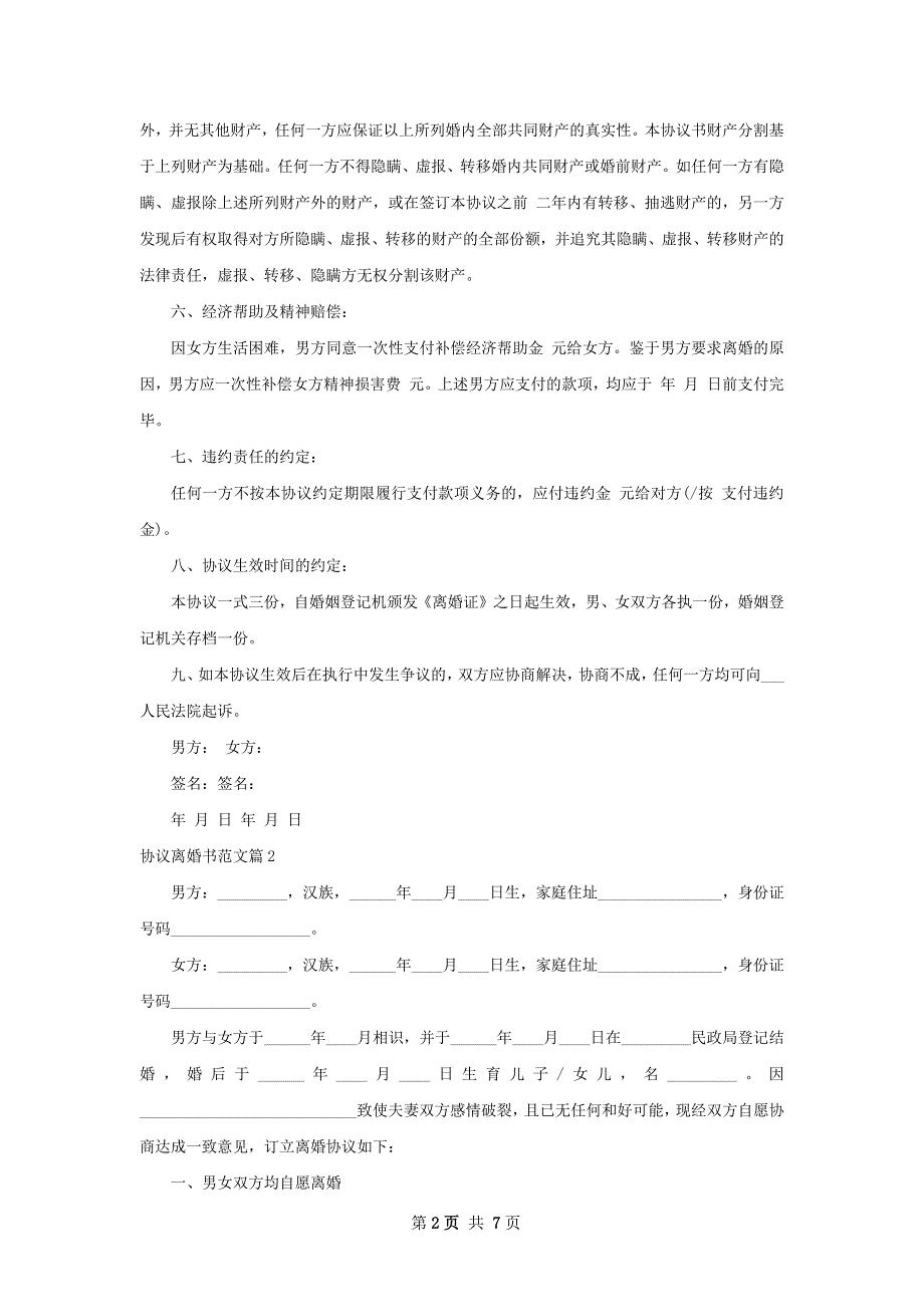 协议离婚书范文（4篇完整版）_第2页