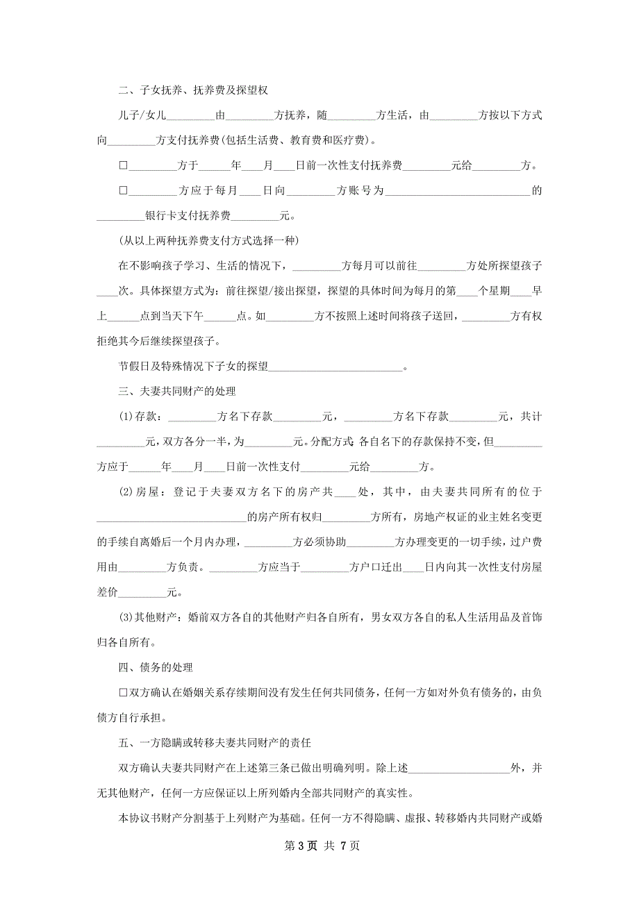 协议离婚书范文（4篇完整版）_第3页