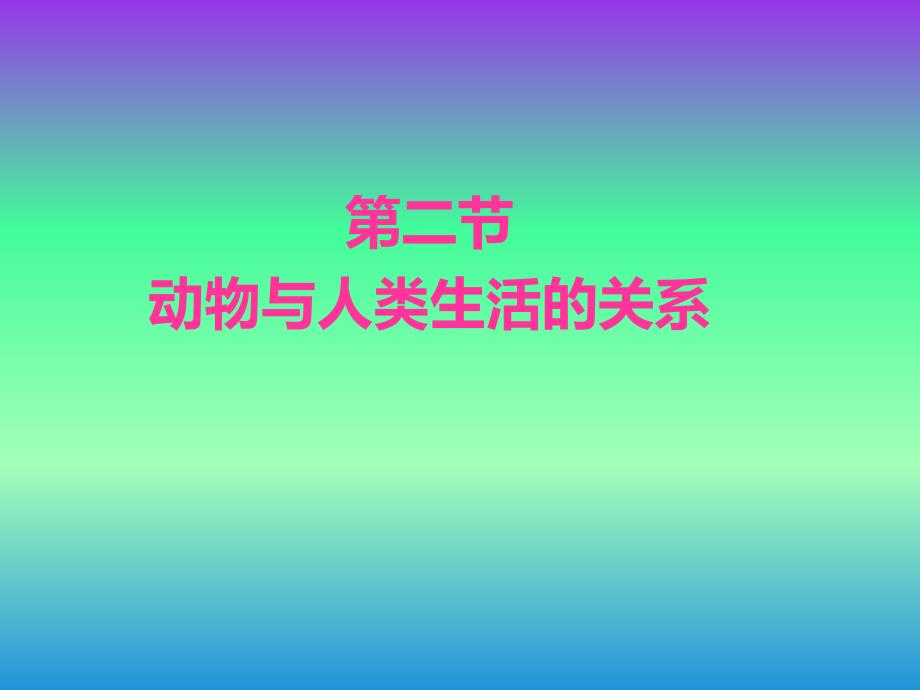 第三章_第二节_动物与人类生活的关系_第1页