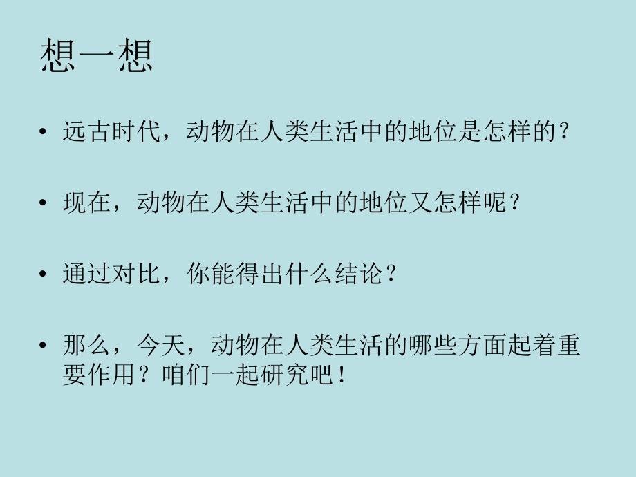 第三章_第二节_动物与人类生活的关系_第2页