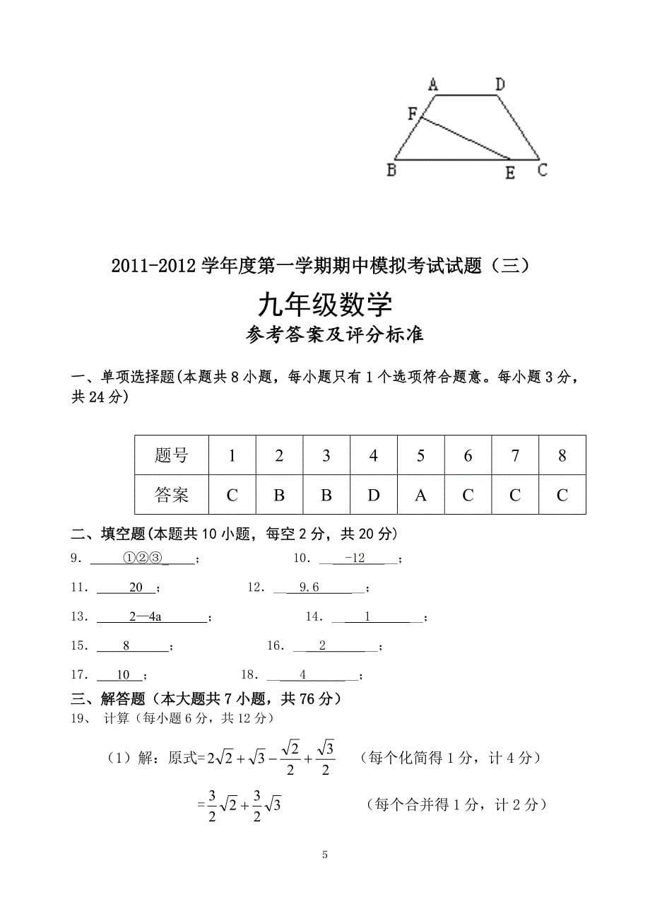 2011—2012学年度第一学期期中试卷及答案03(九年级数学)_第5页