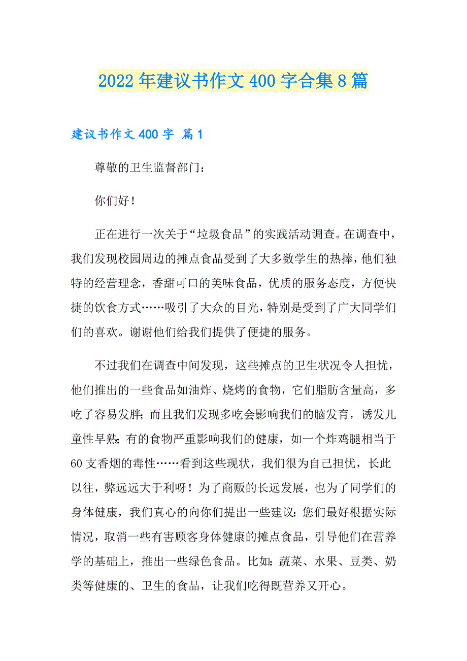 【可编辑】2022年建议书作文400字合集8篇_第1页