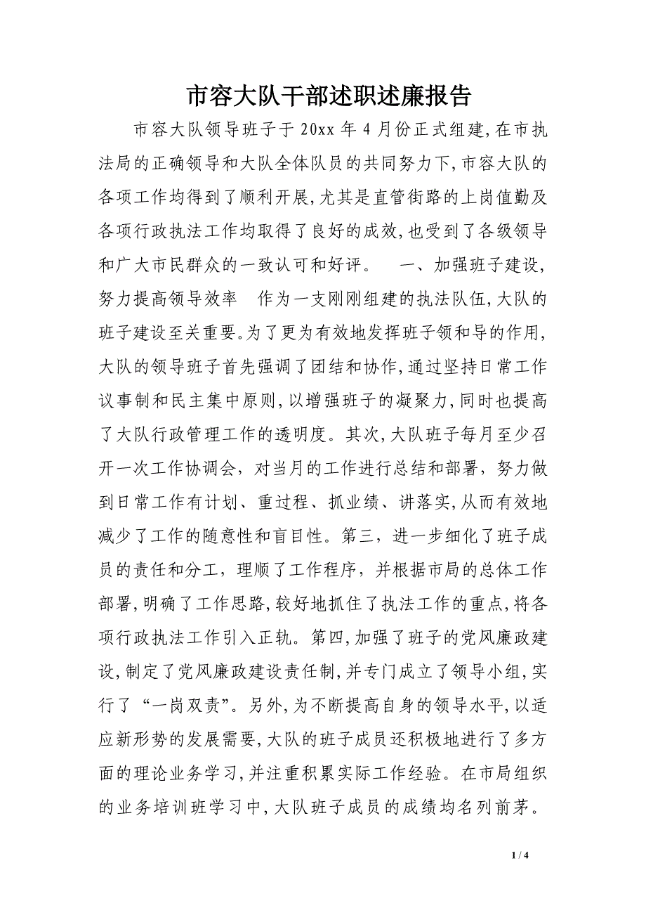 市容大队干部述职述廉报告_第1页