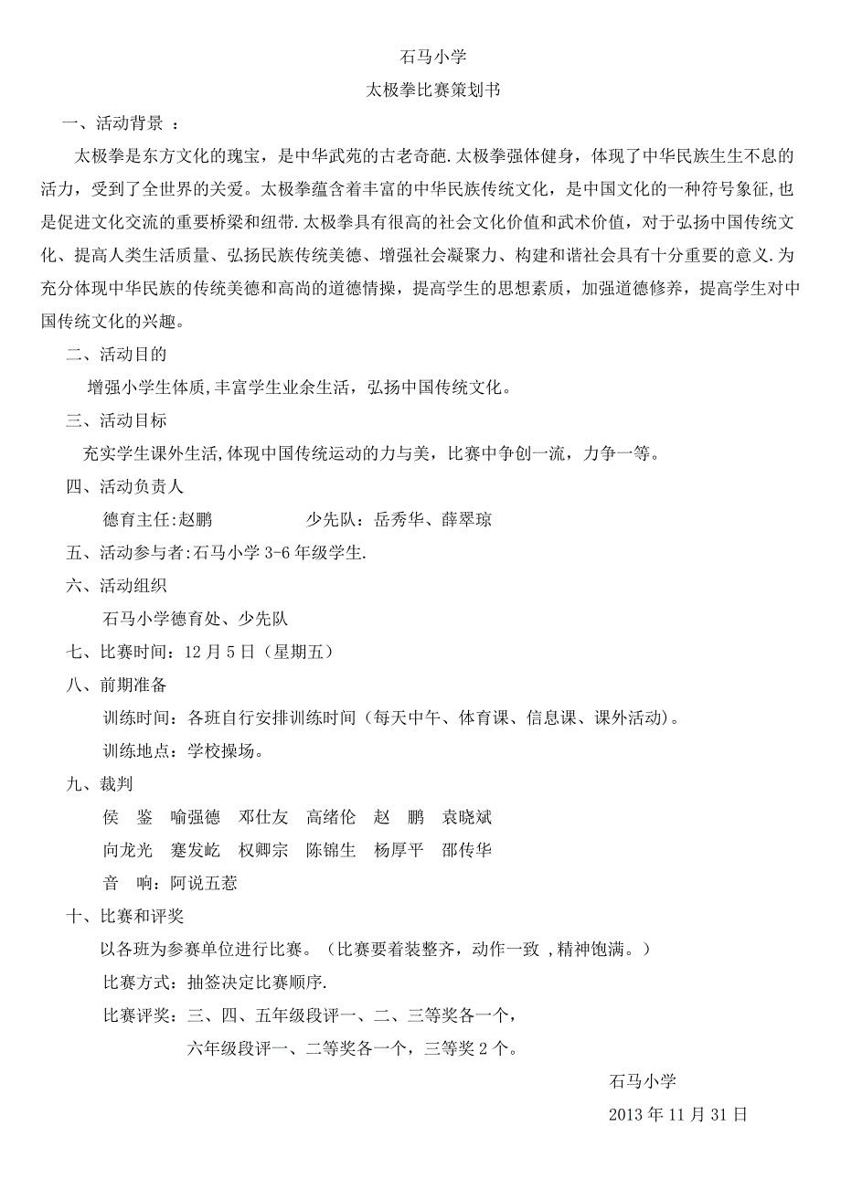 太极拳比赛方案_第1页