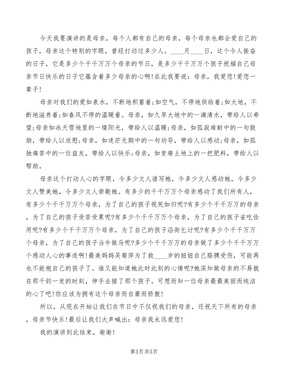 2022年小学生母亲节演讲稿模板_第3页