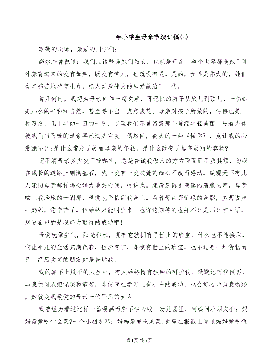 2022年小学生母亲节演讲稿模板_第4页