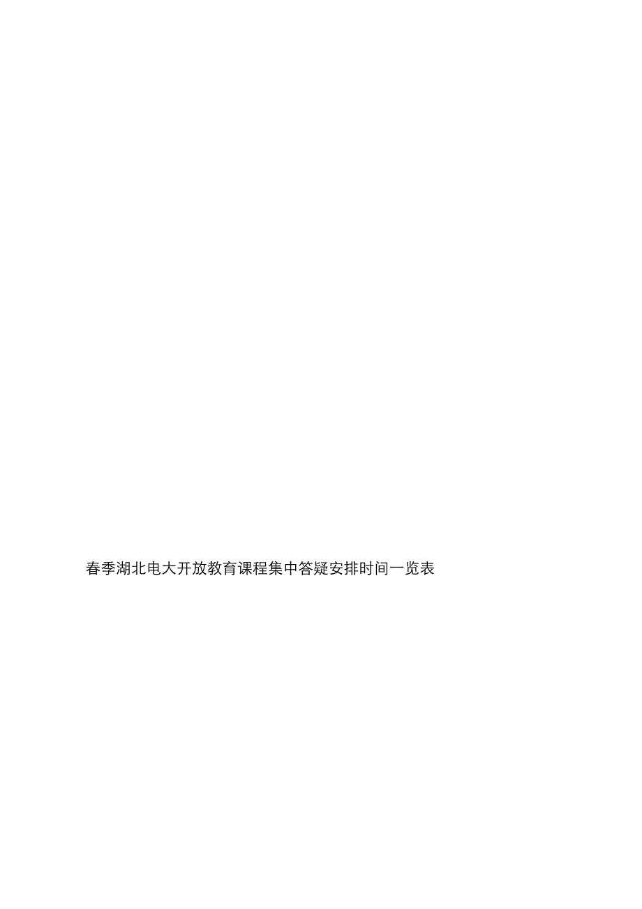 2023年春季湖北电大开放教育课程集中答疑安排时间一览表_第2页