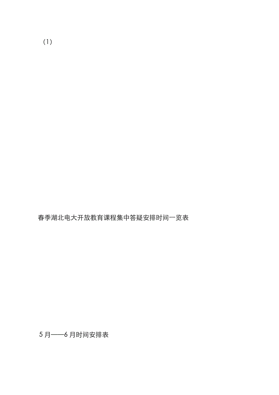 2023年春季湖北电大开放教育课程集中答疑安排时间一览表_第4页