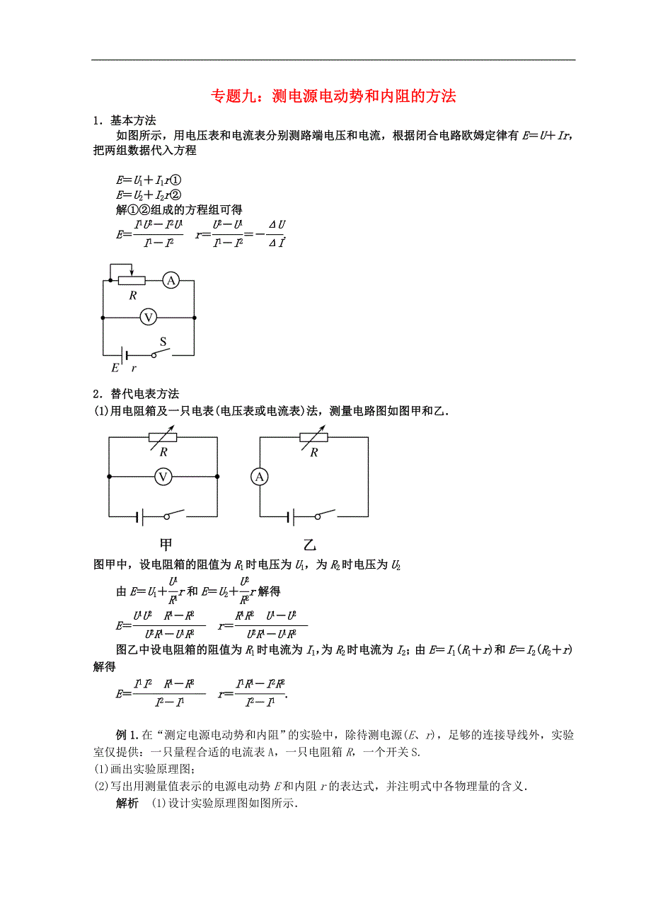 高考物理总复习解题方法专题精细讲解专题九测电源电动势和内阻的方法学_第1页