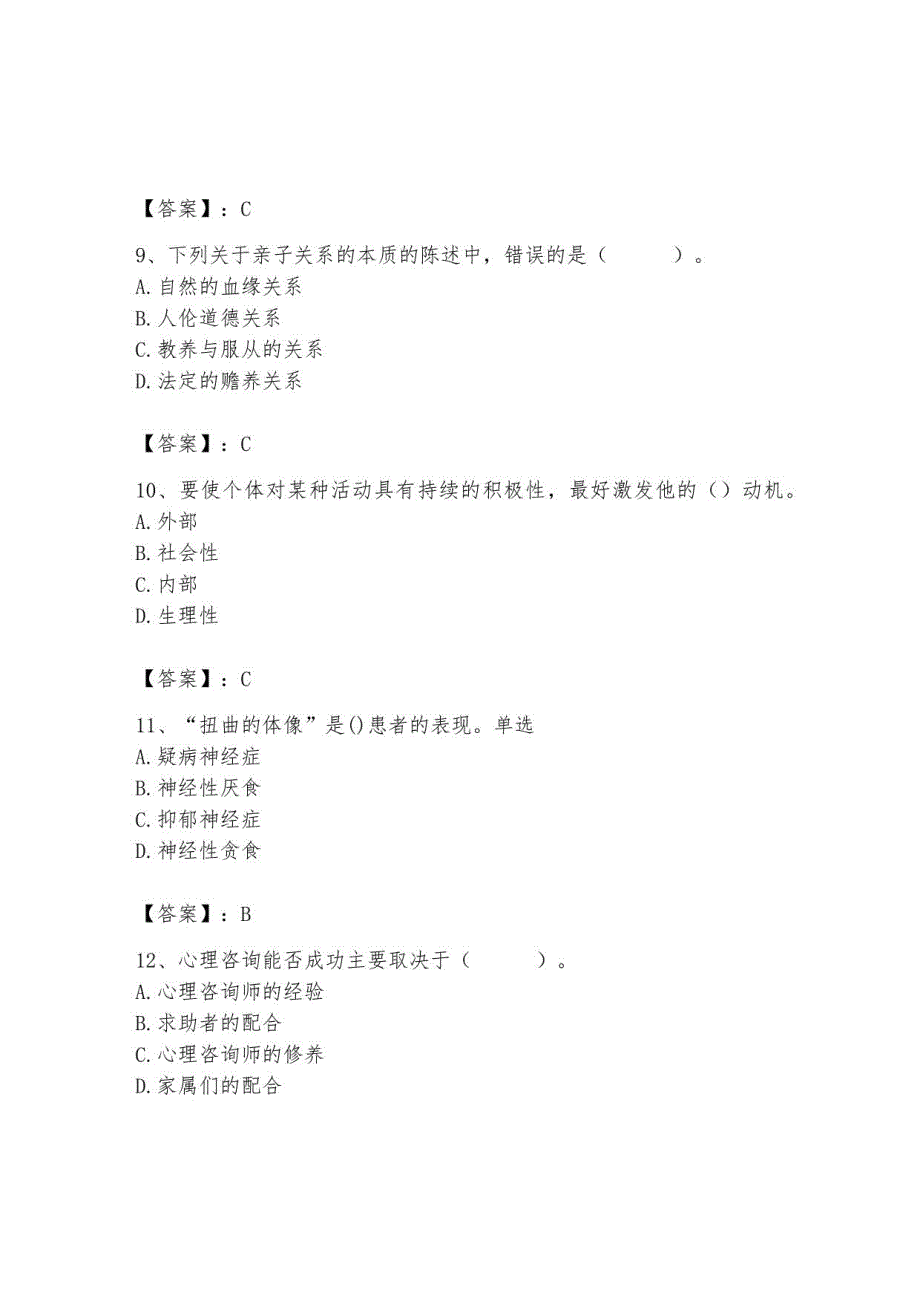 2023年心理咨询师继续教育题库含答案3_第3页