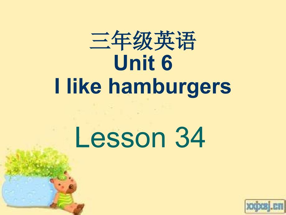 三级英语Unit6Ilikehamburgers_第1页