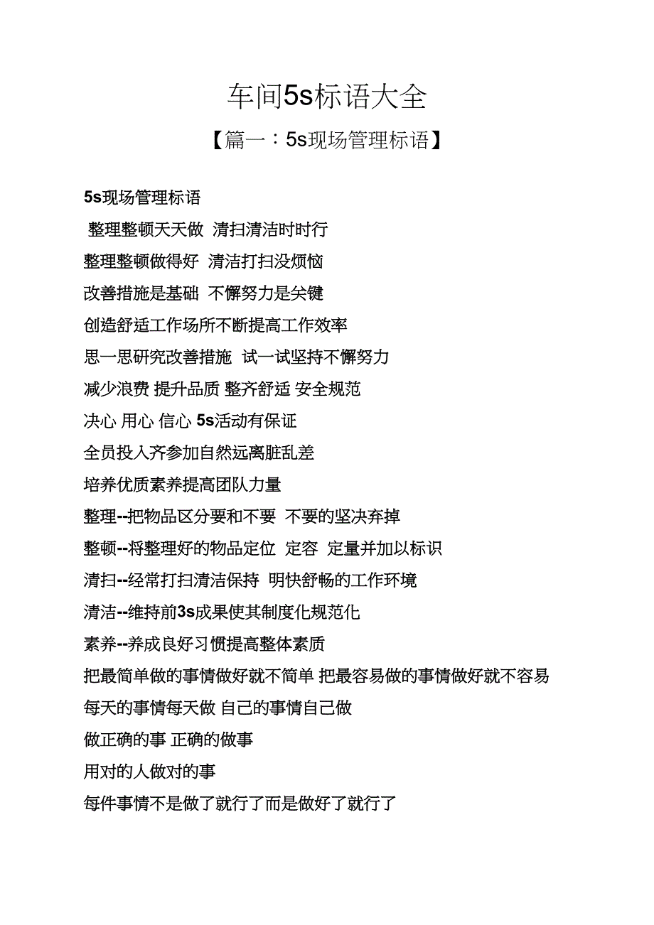 口号标语之车间5s标语大全.docx_第1页