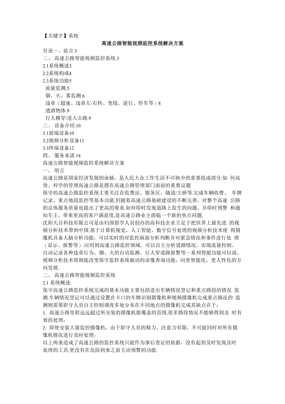 高速公路智能视频监控系统解决方案_第1页