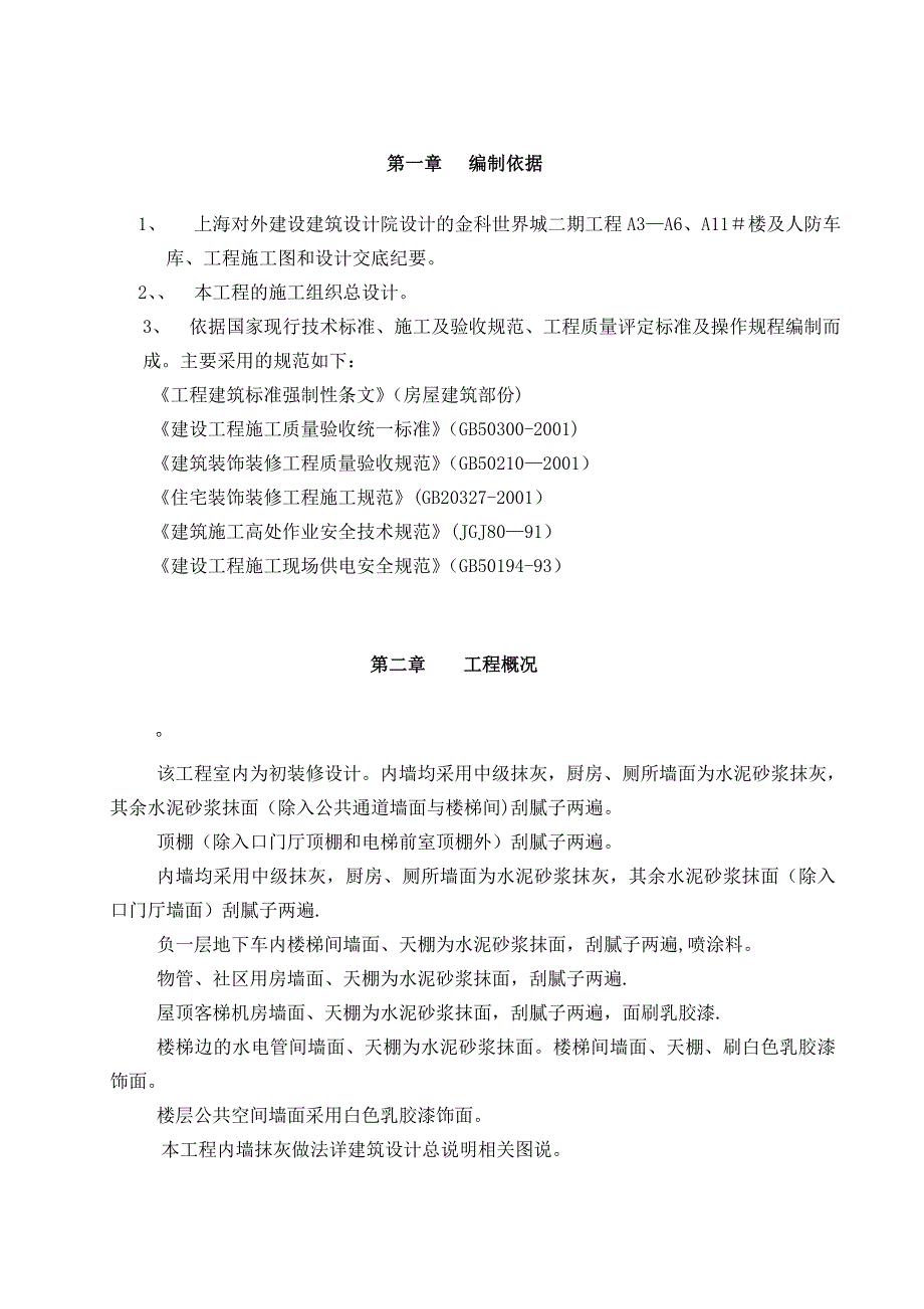 【施工方案】抹灰施工方案(1)_第1页