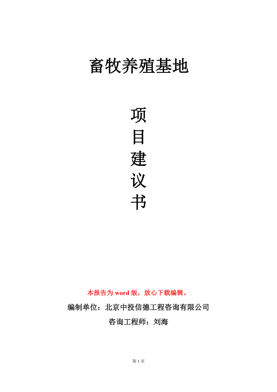 畜牧养殖基地项目建议书写作模板-定制_第1页