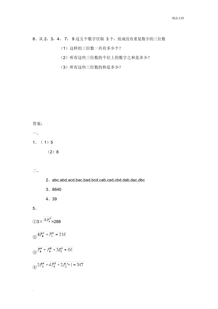 高中排列组合练习题_第4页