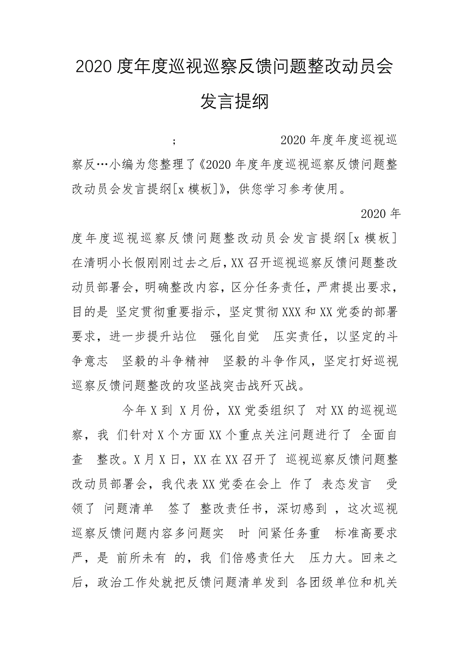 2020度年度巡视巡察反馈问题整改动员会发言提纲_第1页