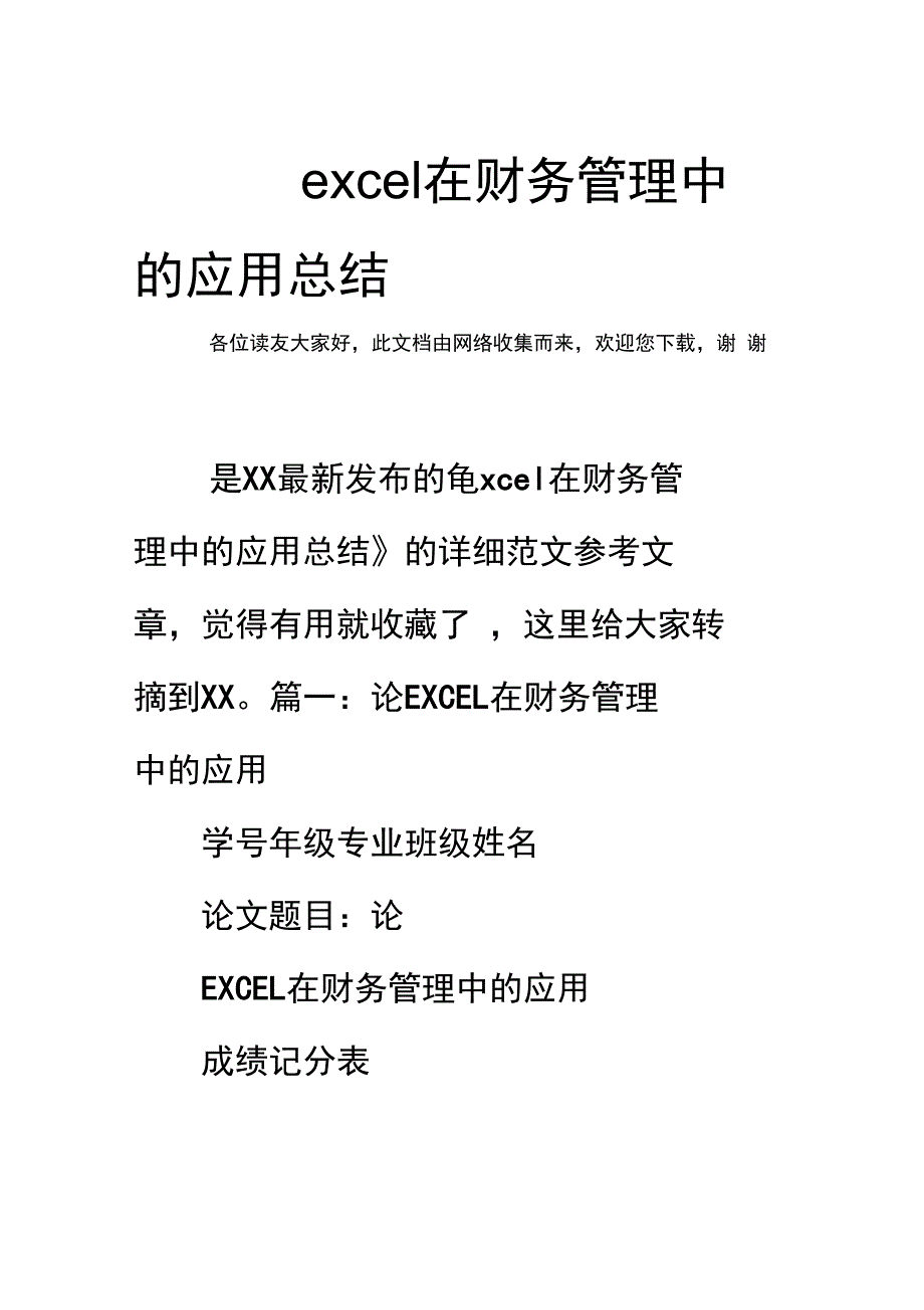 excel在财务管理中的应用总结_第1页