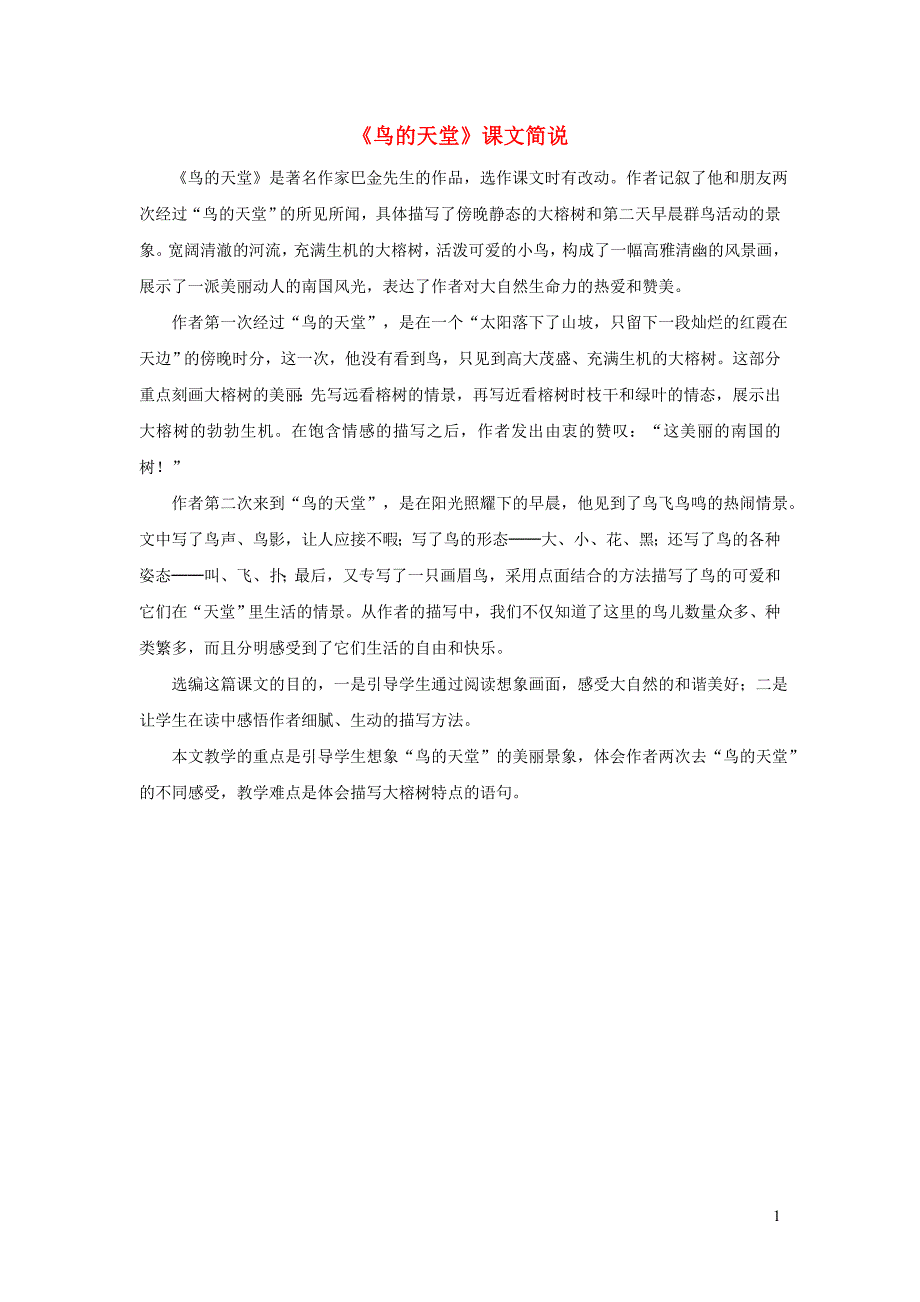 四年级语文上册第一组3鸟的天堂课文简说新人教版_第1页