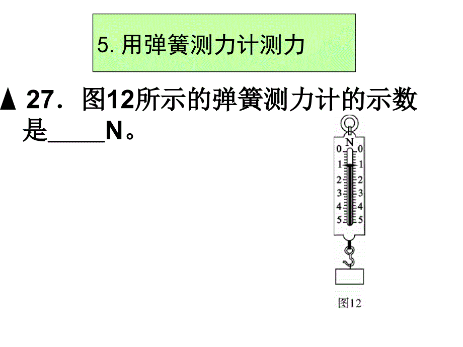 初三物理中考力学部分复习_第4页