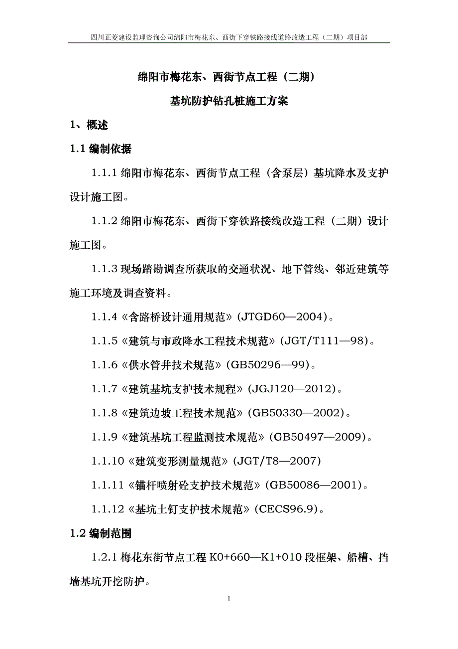 基坑防护钻孔桩施工方案_第1页