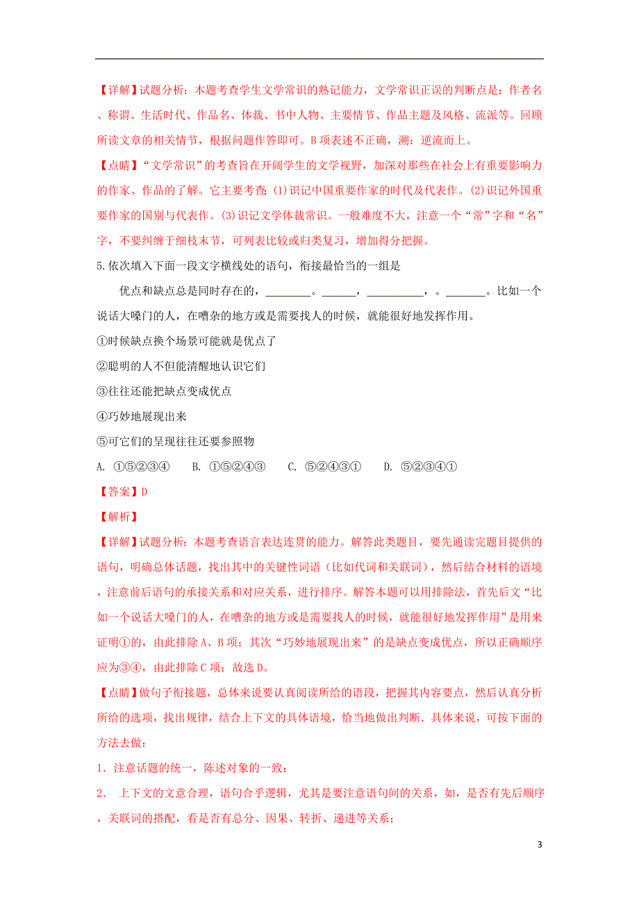 部编版2020学年高一语文上学期开学考试试题(含解析)_第3页